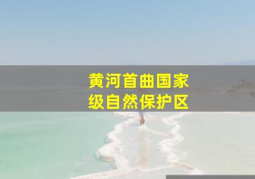 黄河首曲国家级自然保护区