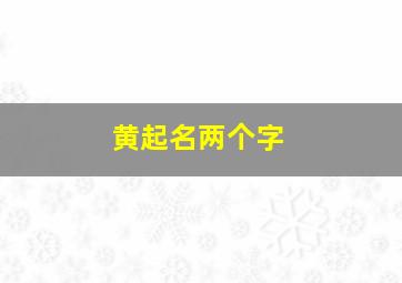 黄起名两个字