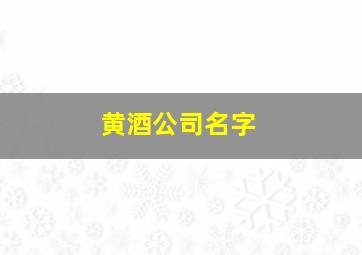 黄酒公司名字