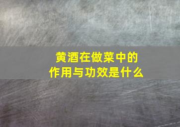 黄酒在做菜中的作用与功效是什么