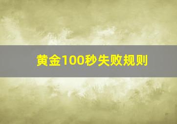 黄金100秒失败规则