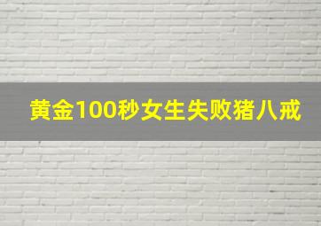 黄金100秒女生失败猪八戒