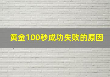 黄金100秒成功失败的原因