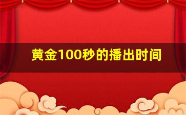 黄金100秒的播出时间