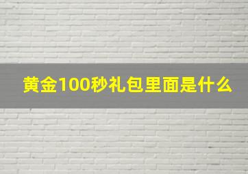 黄金100秒礼包里面是什么