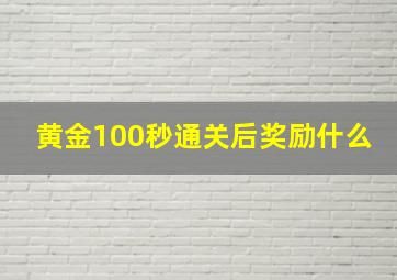 黄金100秒通关后奖励什么