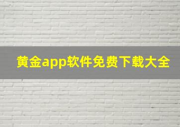 黄金app软件免费下载大全