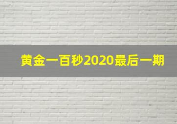 黄金一百秒2020最后一期