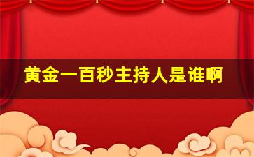 黄金一百秒主持人是谁啊