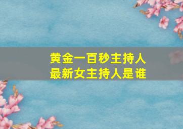 黄金一百秒主持人最新女主持人是谁