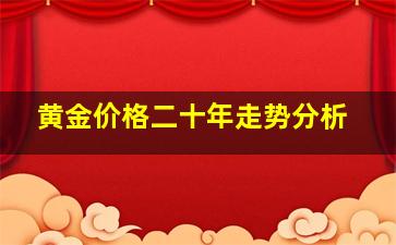 黄金价格二十年走势分析