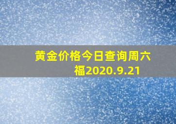 黄金价格今日查询周六福2020.9.21