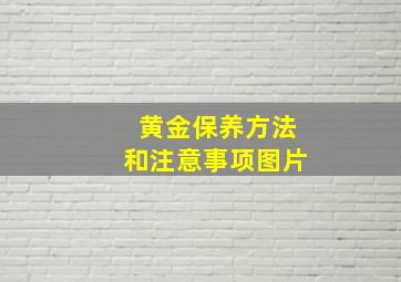 黄金保养方法和注意事项图片