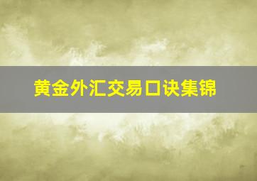 黄金外汇交易口诀集锦