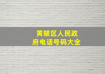 黄陂区人民政府电话号码大全