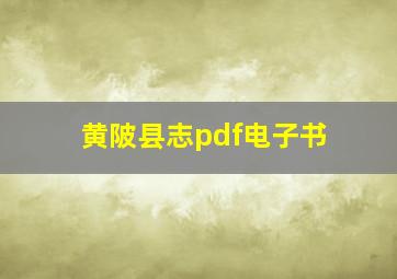 黄陂县志pdf电子书