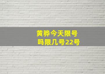 黄骅今天限号吗限几号22号