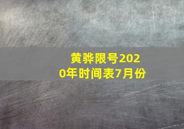 黄骅限号2020年时间表7月份