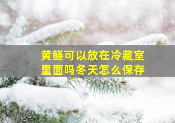 黄鳝可以放在冷藏室里面吗冬天怎么保存