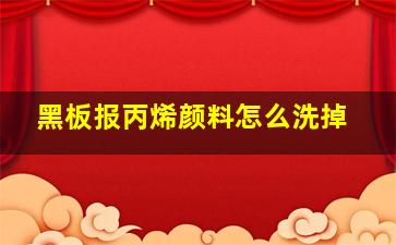 黑板报丙烯颜料怎么洗掉