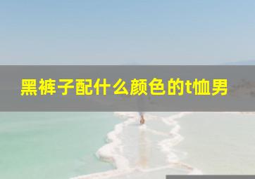 黑裤子配什么颜色的t恤男