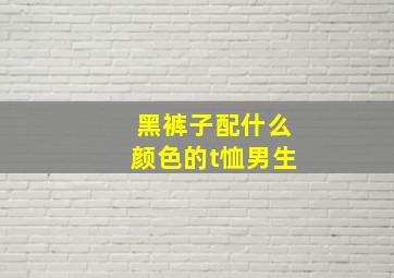 黑裤子配什么颜色的t恤男生