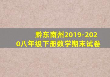 黔东南州2019-2020八年级下册数学期末试卷