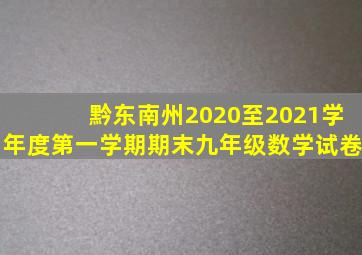 黔东南州2020至2021学年度第一学期期末九年级数学试卷