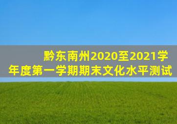 黔东南州2020至2021学年度第一学期期末文化水平测试