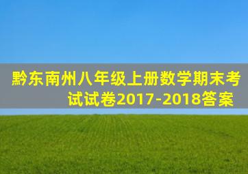 黔东南州八年级上册数学期末考试试卷2017-2018答案