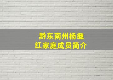 黔东南州杨继红家庭成员简介