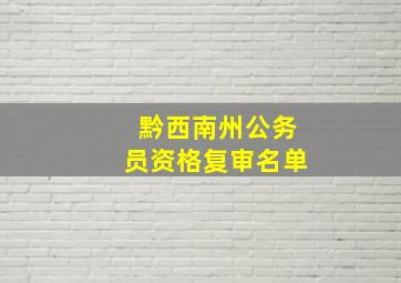 黔西南州公务员资格复审名单