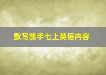 默写能手七上英语内容