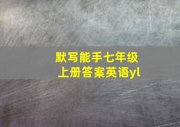 默写能手七年级上册答案英语yl