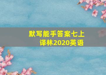 默写能手答案七上译林2020英语