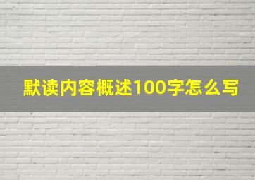 默读内容概述100字怎么写