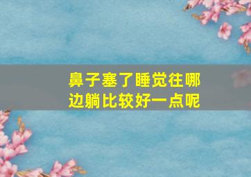 鼻子塞了睡觉往哪边躺比较好一点呢