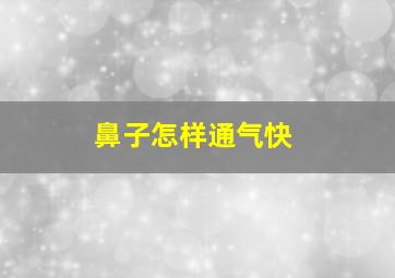 鼻子怎样通气快