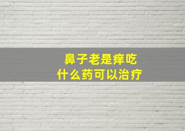 鼻子老是痒吃什么药可以治疗