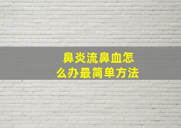 鼻炎流鼻血怎么办最简单方法