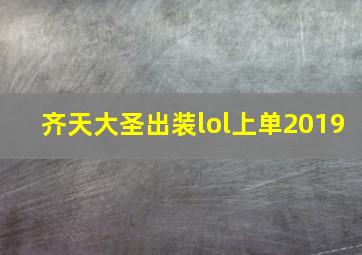 齐天大圣出装lol上单2019