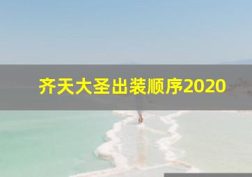 齐天大圣出装顺序2020