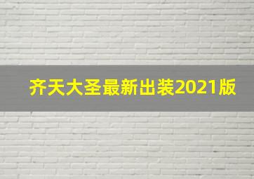 齐天大圣最新出装2021版