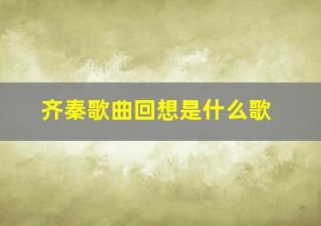 齐秦歌曲回想是什么歌