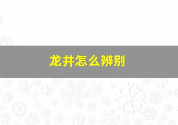 龙井怎么辨别