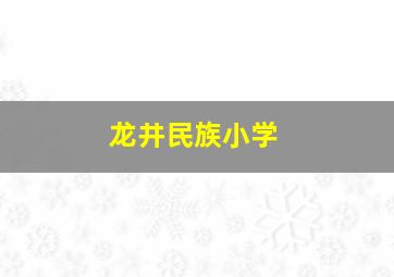 龙井民族小学