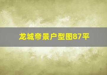 龙城帝景户型图87平