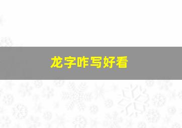 龙字咋写好看