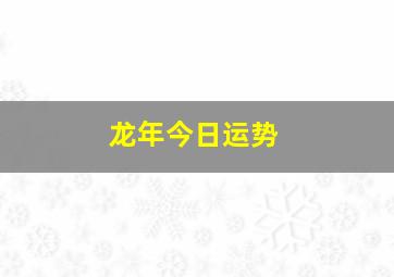 龙年今日运势