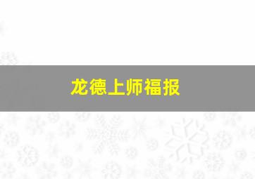 龙德上师福报